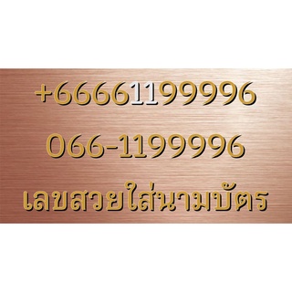 เบอร์VIP เบอร์ธุรกิจ เบอร์จำง่าย เบอร์โทรศัพท์ เบอร์มือถือ เบอร์สวย เลขสวย เบอร์จำง่าย เบอร์ดี +66661199996