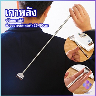 MahaThai ไม้เกาหลัง สแตนเลส แบบพกพา ยืดหดได้ ราคาต่อชิ้น Stainless steel back scratcher