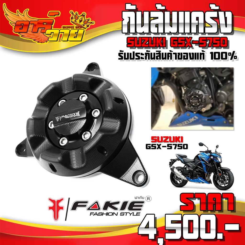 ครอบเครื่อง SUZUKI GSX-S750 ของแต่ง S750 อะไหล่แต่ง CNC แท้ กันล้มเครื่อง พร้อมน็อตติดตั้ง (ครบชุด) 