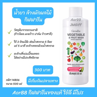 Aor99 น้ำยา ล้างผักและผลไม้ กิฟฟารีน Giffarine Vegetable Fruit Wash วัตถุดิบจากธรรมชาติ ล้างผัก ผัก แช่ผัก ผักสะอาด