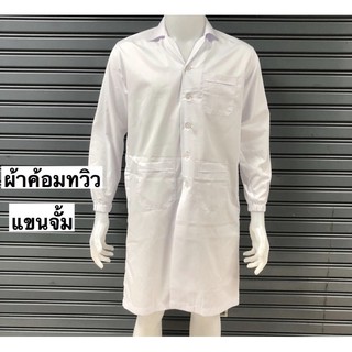 เสื้อกาวน์แขนจั้ม งานคุณภาพ ตัดเย็บละเอียด พร้อมส่ง