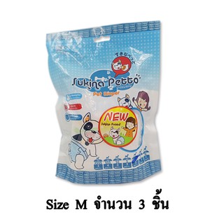 Sukina Petto ผ้าอ้อมสุนัข จำนวน 3 ชิ้น/แพ็ก (Size M)