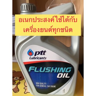 FLUSHING OILอเนกประสงค์ 4ลิตร(รถมอไซค์รถยนต์ใช้ได้หมด)*ต้องการยกลังกดสั่ง4แกลลอน*