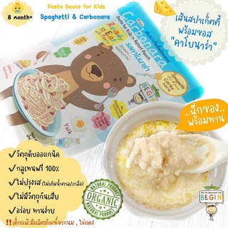 Begin เส้นสปาเกตตี้พร้อมซอสคาโบนาร่า (แบบมีเส้น) Gluten Free ฉีกซอง พร้อมทาน ไม่ปรุงรส ไม่มีวัตถุกันเสีย อร่อย ทานง่าย