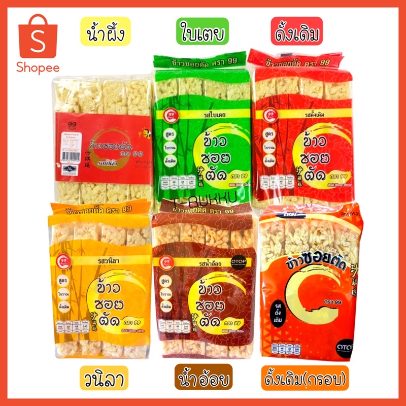 ข้าวซอยตัด ตรา99 ‼️(6รส) ✨[ส่ง5,10ชิ้น] ขายส่ง ส่งตรงจากโรงงาน ข้าวซอยตัด99 ของฝากภาคเหนือ