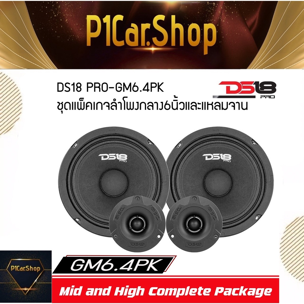 DS18 PRO GM6.4PK ชุดแพ็คเกจลำโพงกลาง6นิ้วและแหลมจานสมบูรณ์แบบประกอบด้วย -DS18 รุ่น PRO-GM6.4 เสียงกล