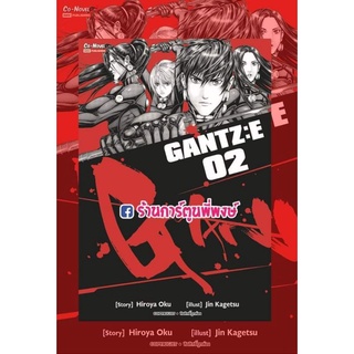 GANTZ E เล่ม 2  หนังสือ การ์ตูน มังงะ กันสึ อี กันซึ