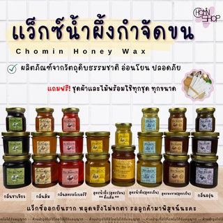 Chomin Honey Wax แว็กซ์น้ำผึ้ง แว็กซ์กำจัดขน แว็กซ์ขน แว็กซ์ร้อน แว๊กขน แว๊กซ์ขน ขนาด 50ml / 120ml / 210ml / 240ml