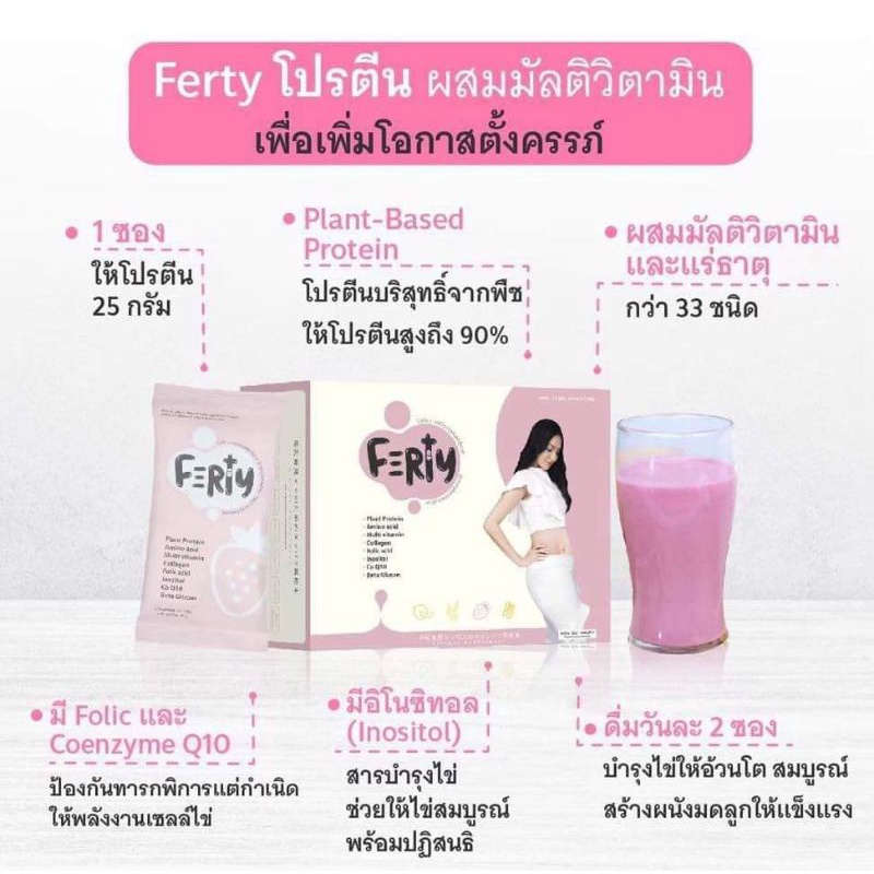 Ferty โปรตีนเพื่อเพิ่มโอกาสการตั้งครรภ์