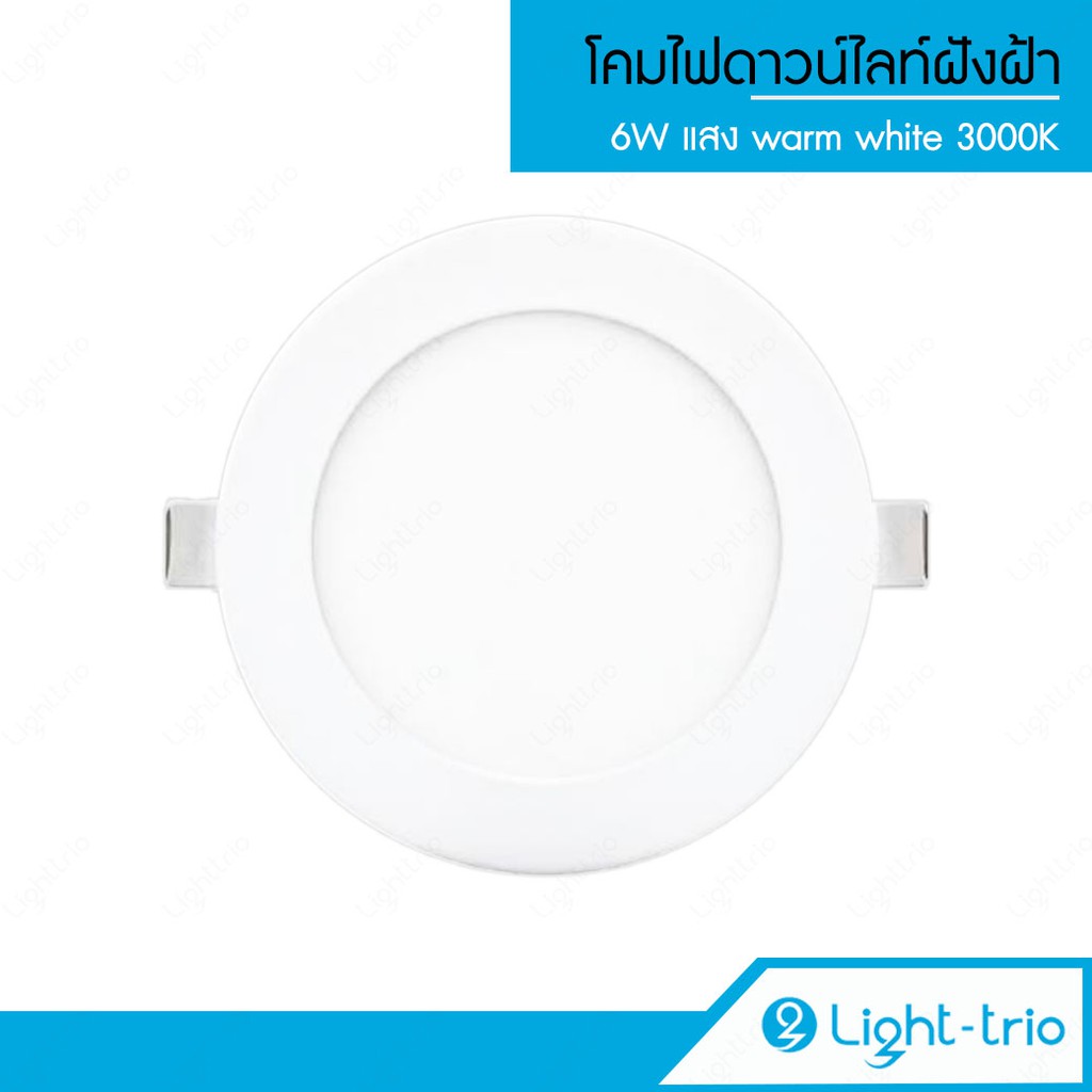 LIGHTTRIO LED Slim Panel 6W แสงwarm white 3000K โคมไฟดาวน์ไลท์ฝังฝ้า รุ่น DL-PN006E/30/LTO [พร้อมส่งจากไทย]