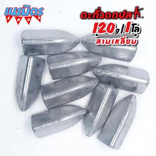 ตะกั่วสามเหลี่ยม ตะกั่วตกปลา 120g 1 โล ราคาถูก น้ำหนัก ขนาด มาตรฐาน ตะกั่วฟิวตกปลา ตะกั่วเท็กซัส ตะกั่วตกเบ็ด ยกโล