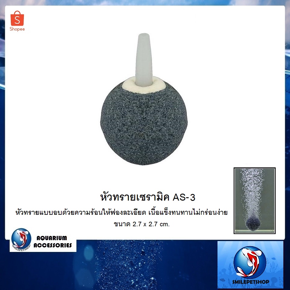 หัวทรายเซรามิค AS-3 (หัวทรายแบบอบด้วยความร้อนให้ฟองละเอียด เนื้อแข็งทนทานไม่กร่อนง่าย ขนาด 2.7 x 2.7