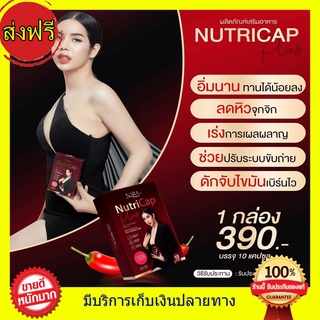 **ส่งฟรี** นารานิวทรีแคป ลดน้ำหนักนารา Nara Nutricap แคบซูลผอม นิวทรีแคปพลัส นารานิวทรีแคปพลัส