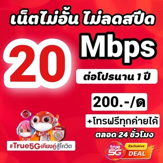 ซิมเทพทรู 20 Mbps ไม่อั้นไม่ลดสปีด +โทรฟรีทุกค่ายไม่อั้นได้