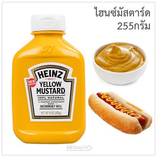 เยลโล่มัสตาร์ด  ตรา ไฮนซ์ ( Yellow Mustard - Heinz ) ขนาด 255 g ชนิดขวดบีบ จากสหรัฐอเมริกา 100%