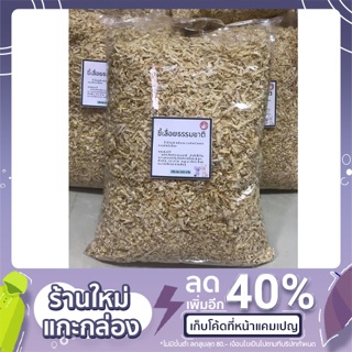 ขี้เลื่อยรองกรงสัตว์เลี้ยง 500 กรัม (Pet Sawdust 500 g)