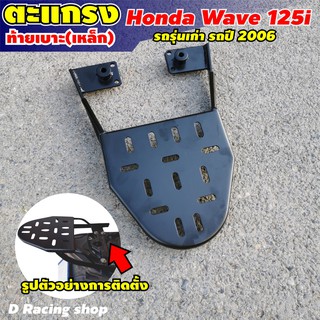 ตะเเกรง ท้าย เวฟ125ไอ ตะแกรงเหล็กท้าย สำหรับ รถมอเตอร์ไซด์ฮอนด้าเวฟ Honda Wave 125i