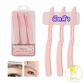 มีดกันคิ้ว กันจอนคิ้วแบบพับ ที่กันคิ้ว ที่กันคิ้ว folding eyebrow trimmer