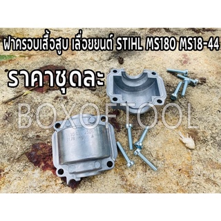 ฝาครอบเสื้อสูบ เลื่อยยนต์ STIHL MS180 MS18-44