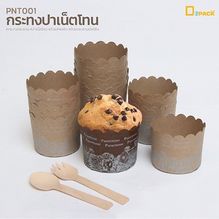 PNT001 กระทงปาเน็ตโทน (แพ็คละ50ใบ) /ถ้วยคัพเค้ก ถ้วยกระดาษมัฟฟิน กระทงกระดาษ ปาเน็ตโทน/depack