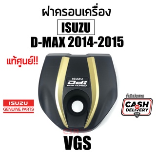 แท้ศูนย์100% ฝาครอบเครื่อง Isuzu D-MAX ปี2012-2015 "VGS" TCX 4JK1-4JJ1 สีดำ-ทอง D-MAX ALL NEW