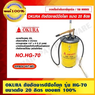 OKURA ถังอัดจารบีมือโยก รุ่น HG-70 ขนาดถัง 20 ลิตร ของแท้ 100% ราคารวม VAT แล้ว