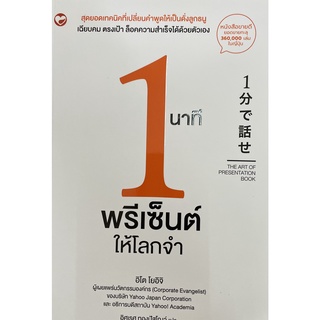 (9786161403119)1 นาทีพรีเซ็นต์ให้โลกจำ ผู้เขียนYoichi Ito (โยอิจิ อิโต) ผู้แปล	อิศเรศ ทองปัสโณว์