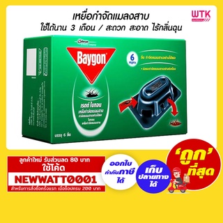 ไบกอน เหยื่อกำจัดแมลงสาป 6 ชิ้น 15ก. ใช้ได้นาน 3 เดือน