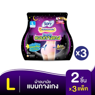 SOFY โซฟี ผ้าอนามัย แบบกางเกง ไซส์ L 2 ชิ้น (ทั้งหมด 3 แพ็ค)