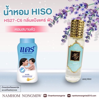 น้ำหอมกลิ่น แป้งแคร์ ฟ้า ขนาด 30 ml.กลิ่นเทียบแบรนด์ รหัสสินค้า Z326H ( 199 บ.)