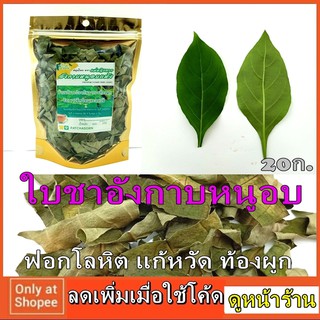 อังกาบหนู ถุงซิปล็อค ห่อละ 20 กรัม ใบชา ออร์แกนิค อบแห้ง สมุนไพร แท้ 100% ใช้ ชงชา ฟอกโลหิต