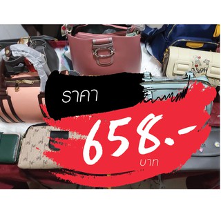 กระเป๋า ราคาไลฟ์สด 658 บาท