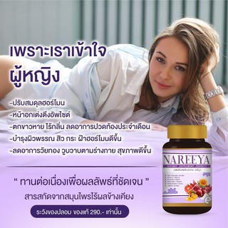 **ของแท้100%* นารีญา Nareeya สมุนไพร รีแพร์ ปรับสมดุลฮอร์โมน วัยทอง สำหรับผู้หญิง ตกขาว น้องสาวมีกลิ่น ผิวใส ไร้ฝ้า