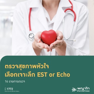 [E-Coupon] พญาไท 1 - ตรวจสุขภาพหัวใจ เลือกเจาะลึก EST or Echo 16 รายการตรวจ