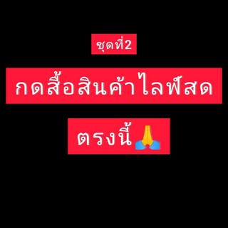 กดสั่งซื้อสินค้าไลค์สด50-100