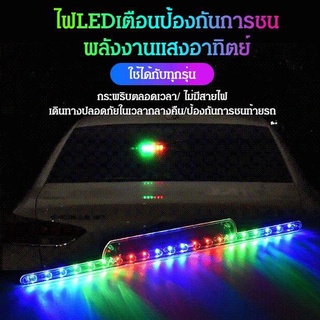 ไฟ LED เตือนป้องกันการชน พลังงานแสงอาทิตย์