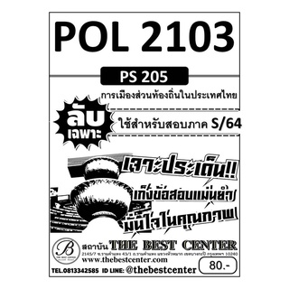 POL 2103 (PS 205 ) การเมืองส่วนท้องถิ่นในประเทศไทย ใช้เฉพาะภาค S/64