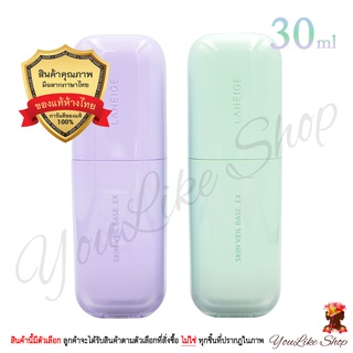 Laneige Skin Veil Base EX SPF 28 PA++ (30 ml) เบส ปรับสีผิว สูตรใหม่ล่าสุด [40 50 60 Pure Violet Milky Blue Mint Green]