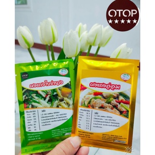 ผงแกงใบย่านาง ผงแกงอ่อม 💥มีพร้อมส่ง⭐สินค้า Otop