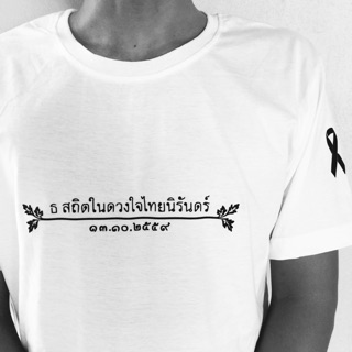 เสื้อไว้อาลัย/ที่ระลึก