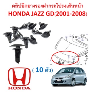 SKU-A371 ( ชุด 10 ตัว) คลิปยึดยางรองฝากระโปรงเส้นหน้า HONDA JAZZ GD (2001-2008)