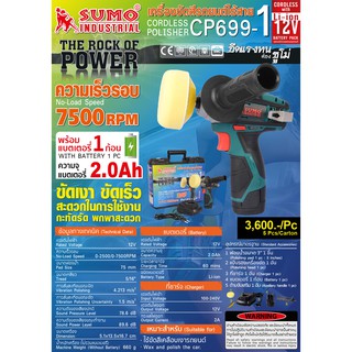 เครื่องขัดสีรถยนต์ไร้สายCP699-1 SUMO