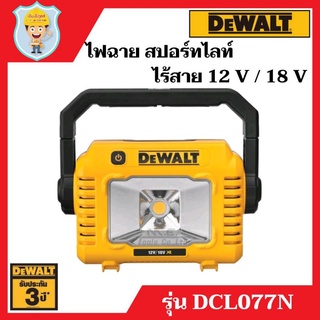 DEWALT ไฟฉาย ไฟสปอร์ทไลท์ ไร้สาย รุ่น DCL077N  เครื่องเปล่า