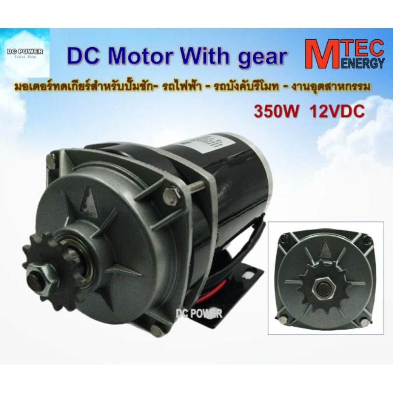 ⚡มอเตอร์ทดเกียร์ DC12V 350W 420RPM รุ่น BD350G-12 - MTEC DC Brushed Motor With Gear