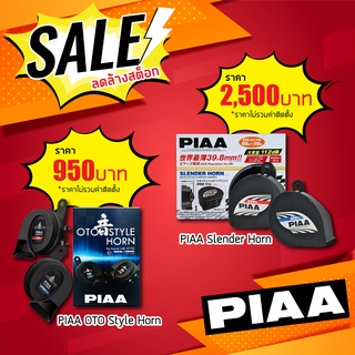 Sale!! แตรไฟฟ้า PIAA รุ่น Slender Horn และ OTO Style Horn