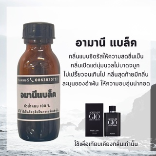 หัวน้ำหอม อามานี่ โคด หัวน้ำหอมผู่้ชาย หัวเชื้อน้ำหอม100% กลิ่นติดทนนาน ไม่ผสมแอลกอฮอล์