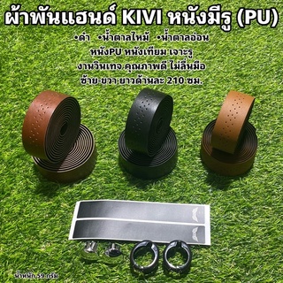 ผ้าพันแฮนด์ KIVI หนังมีรู (PU)