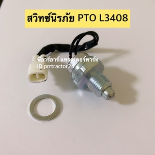 สวิทซ์นิรภัย PTO L3408 L3608 (สวิทซ์นิรภัย สวิทเซฟตี้ สวิทซ์เซฟตี้ รถไถ)