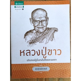 หลวงปู่ขาว อริยสงฆ์ผู้มั่นคงในศีลและเมตตา/พรชนก ชาติชำนิ/หนังสือมือสองสภาพดี