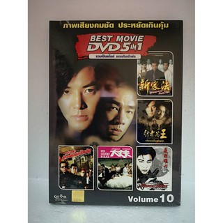 DVD 5 in 1 : รวมเป็นแก๊งค์ แรงเกินเจ้าพ่อ